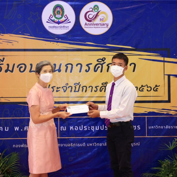 มอบทุนการศึกษา ประจำปี 2565