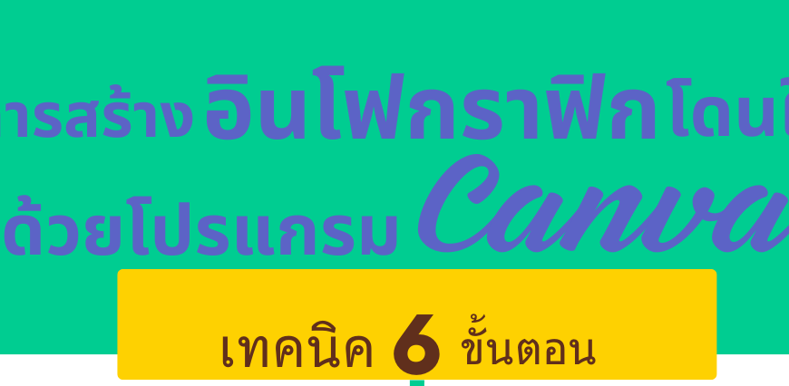 การสร้างอินโฟกราฟิกโดนใจด้วยโปรแกรม Canva