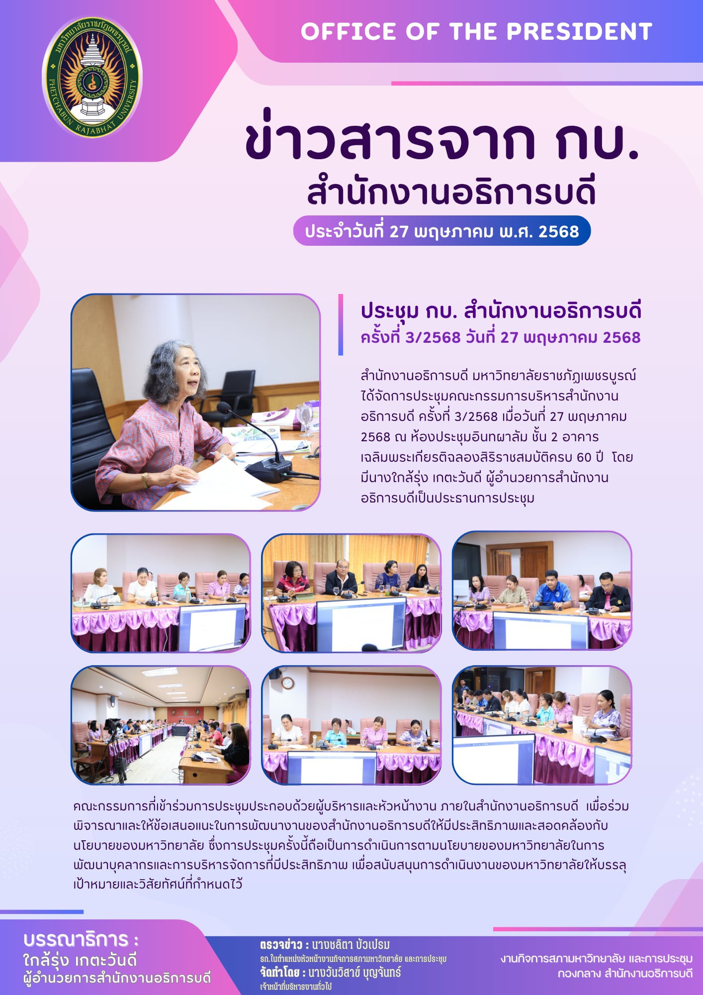 ข่าวสารจาก กบ. สำนักงานอธิการบดี มหาวิทยาลัยราชภัฏเพชรบูรณ์