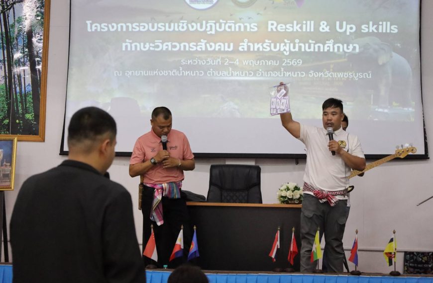 อบรมเชิงปฏิบัติการ Reskill & Up skills ทักษะวิศวกรสังคม สำหรับผู้นำนักศึกษา